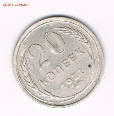 20 коп. 1927,28,29 до 12.02 - 27а