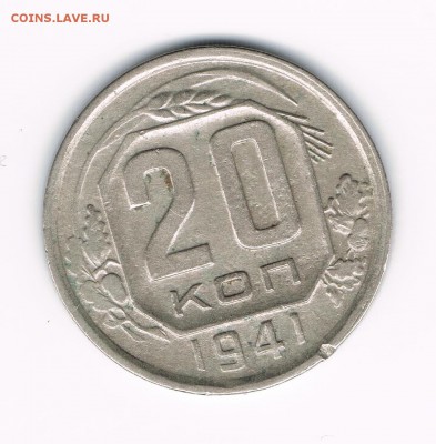 20 коп. 1936,41,46,56,57 до 12.02 - 41а