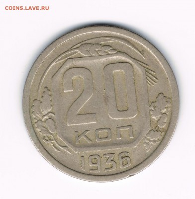 20 коп. 1936,41,46,56,57 до 12.02 - 36а