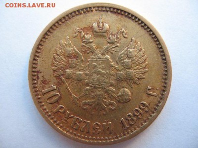 10 рублей 1899 года - IMG_0018.JPG