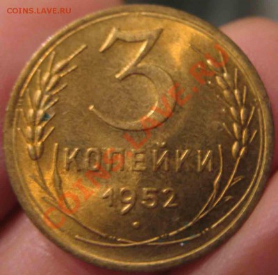 3 Копейки 1952 года-UNC-8-до 13.10.2010-21.00-мск - 8-3