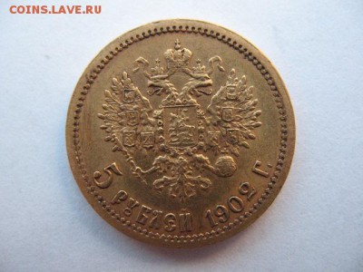 5 рублей 1902 года - IMG_0023.JPG