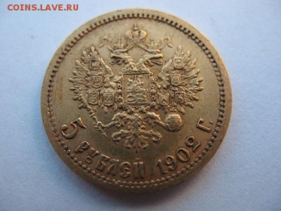 5 рублей 1902 года - IMG_0024.JPG