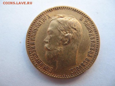 5 рублей 1902 года - IMG_0026.JPG