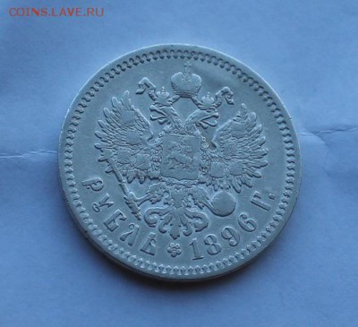 Рубль 1896. Короткий - IMG_5826.JPG