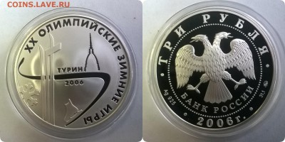 3рубля 2006 Зимние Олимп игры Турин до 13.02 22мск - Phototastic-09_02_2016_5f00404a-a950-4de9-81b3-f50b51931648