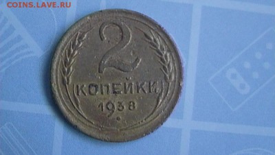 2 копейки 1938 нужна помощь - Psz1NDiZs3G