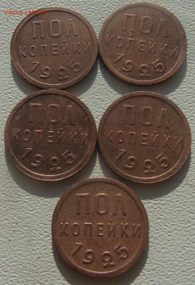 полкопейки 1925 4 штуки помогите оценить - DSC01194.JPG