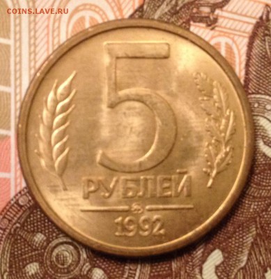 5 рублей 1992г. ММД до 12.02.2016 в 22.00 - image
