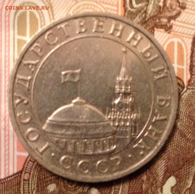 5 рублей 1991г. ММД до 12.02.2016 в 22.00 - image