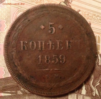 5 копеек 1859г. ЕМ до 12.02.2016 в 22.00 - image