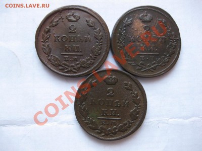 2 копейки 1825,1826,1827 емик_,_,до 13.10.10. - IMG_5597.JPG