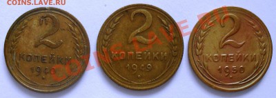 2 копейки 1940,1949,1950гг. окончание 14.10. в 23:00(мск). - SDC11216.JPG