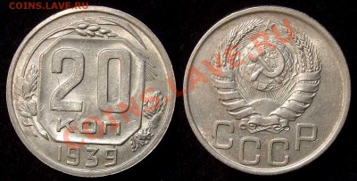 20 копеек 1939 г. XF до 12.10.10 в 22.00 МСК - 20 39