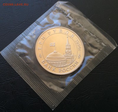 3 рубля Партизаны 1994 в запайке с 200 руб до 11.02 22:00 - image-09-02-16-04-45-6