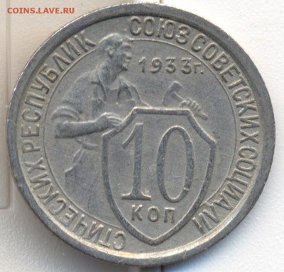 10 копеек 1933г(поворот) до 12.02.16 до21.00. - 3