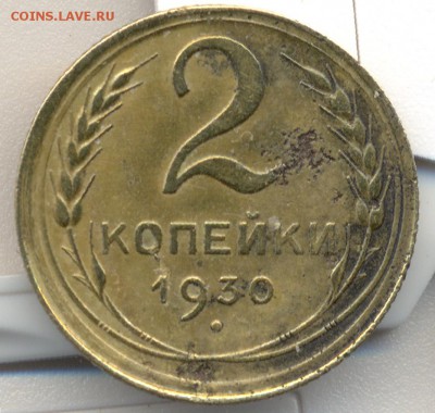 2 копейки 1930г(брак)до13.02.16  в 21.00. - 4
