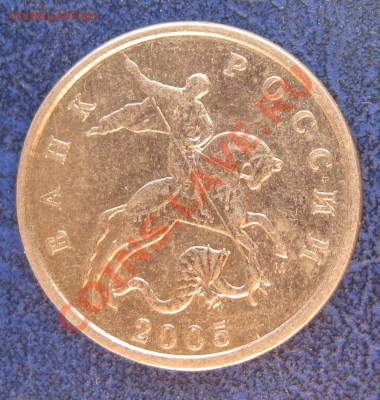5 копеек 2005 М шт. Д----С РУБЛЯ----до 16.10, 22:00 - IMG_0121.JPG