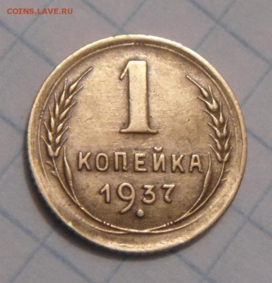 1копейка 1937год. определение - DSC01965.JPG
