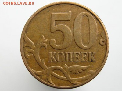 50 копеек 2009 м - край плакировки - IMG_7829.JPG