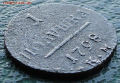 Полушка 1798 г. КМ окон. 15.02.2016 г. 22-00 МСК. - 222