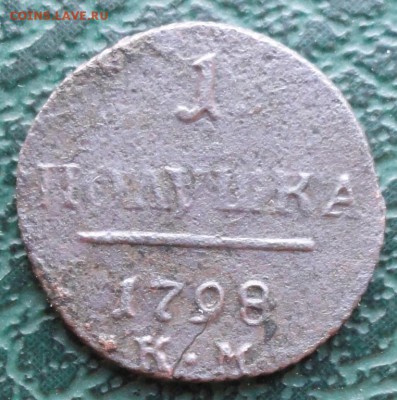 Полушка 1798 г. КМ окон. 15.02.2016 г. 22-00 МСК. - 111