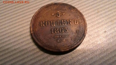 5 коп 1863 года КМ. Нужна помощь в оценке и подлинности. - 1c1pCvrYlSQ
