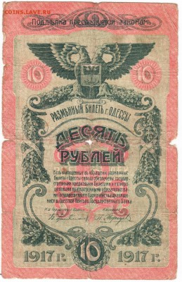 Бона 10 рублей Одесса 1917г. до 15.02.16 г. в 23.00 - Scan-160206-0021