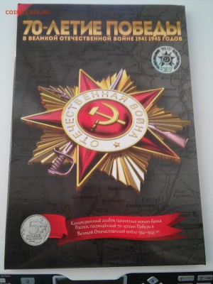 70 лет Победы 18 монет в альбоме, до 12.02., с 200 руб.! - 20160121_151521