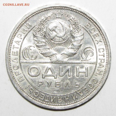 1 рубль 1924 - IMG_0103.JPG