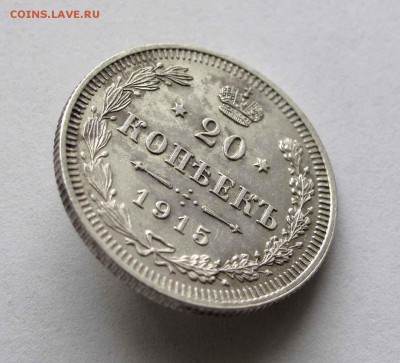 20 копеек 1915г. до 22:00мск 11.02.16 - IMG_3133,1