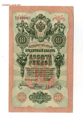 10 руб. 1909 ПРЕСС Шипов-Радионов до 15.02.16. 22-00мск - img503