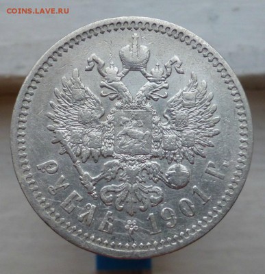 1 рубль 1901 года. фз. до 14.02.2016 до 22.00 - P1050816.JPG