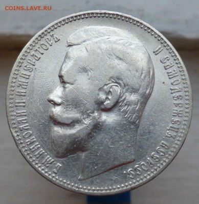 1 рубль 1901 года. фз. до 14.02.2016 до 22.00 - P1050818.JPG