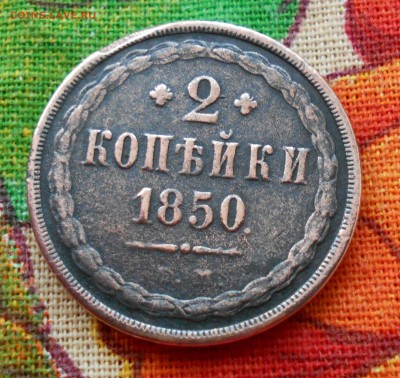 2 копейки 1850 года,просьба оценить ее состояние и цену - DSCN0416.JPG
