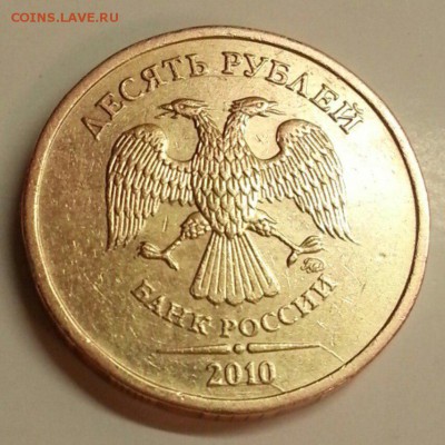 10 рублей 2009 года  Раскол. - № 549э2 А