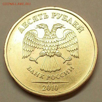 10 рублей 2009 года  Раскол. - № 549 А