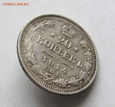 20 копеек 1914г. до 22:00мск 11.02.16 - IMG_3119,1