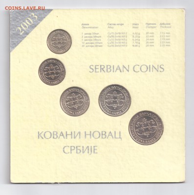 Сербия. Набор монет 2003 года. до 12.02. - 2