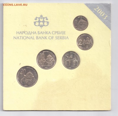 Сербия. Набор монет 2003 года. до 12.02. - 1