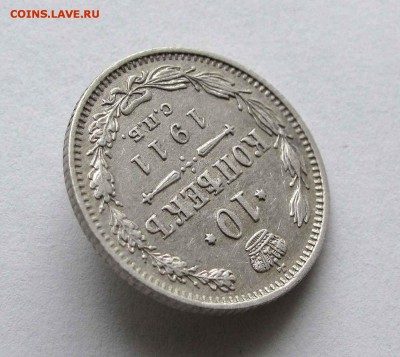 10 копеек 1911г. до 22:00мск 11.02.16 - IMG_2795%252C1