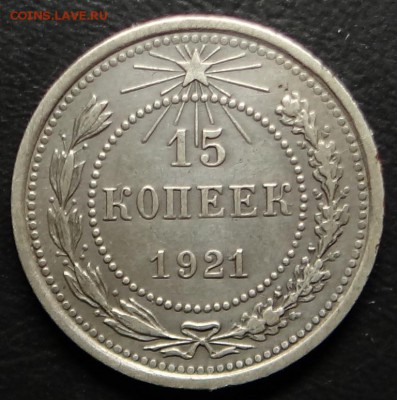 15 копеек 1921г.Красивая.До 14.02.2016г. 22-00 мск - 15к21г1