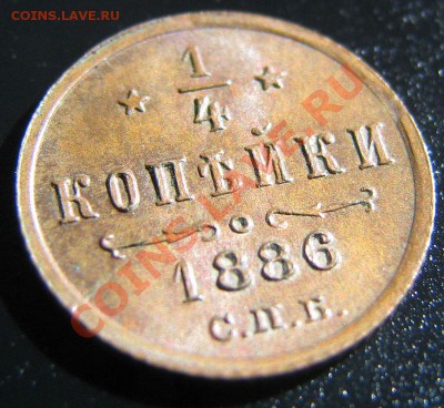 4 копейки 1886 до 15.10.2010 до 22:00 МСК в коллекцию - IMG_4645