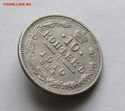 10 копеек 1910г. до 22:00мск 11.02.16 - IMG_2751%25252C1