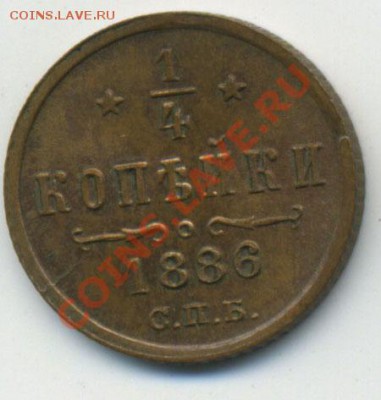 4 копейки 1886 до 15.10.2010 до 22:00 МСК в коллекцию - scan1886a