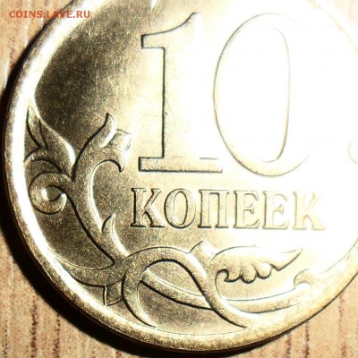 "Труднонаходимая" 10 коп 2007М.Шт.4.11Б.В блеске! - SAM_1315.JPG