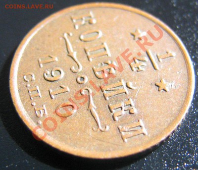 4 копейки 1910 до 15.10.2010 до 22:00 МСК в коллекцию - IMG_4656