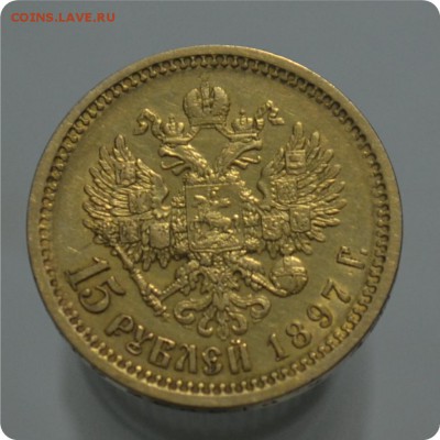 15 рублей 1897 год. Золото. Николай. - DSC_1230.JPG