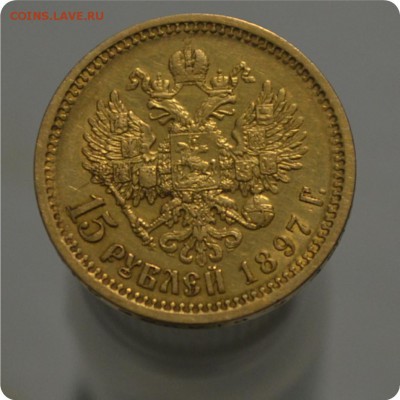 15 рублей 1897 год. Золото. Николай. - DSC_1227.JPG