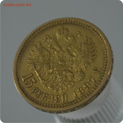15 рублей 1897 год. Золото. Николай. - DSC_1222.JPG